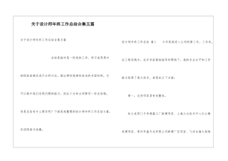 关于设计师年终工作总结合集五篇