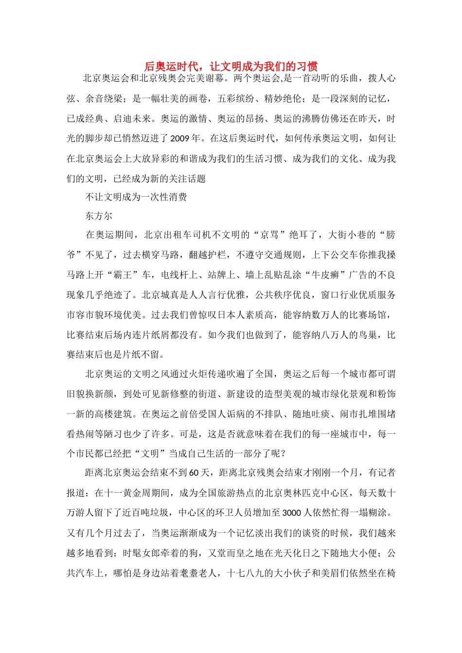 高中语文 阅读之做人文与处世 后奥运时代 让文明成为我们的习惯素材_第1页