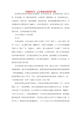 高中语文 阅读之做人文与处世 后奥运时代 让文明成为我们的习惯素材