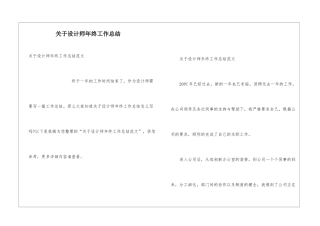 关于设计师年终工作总结