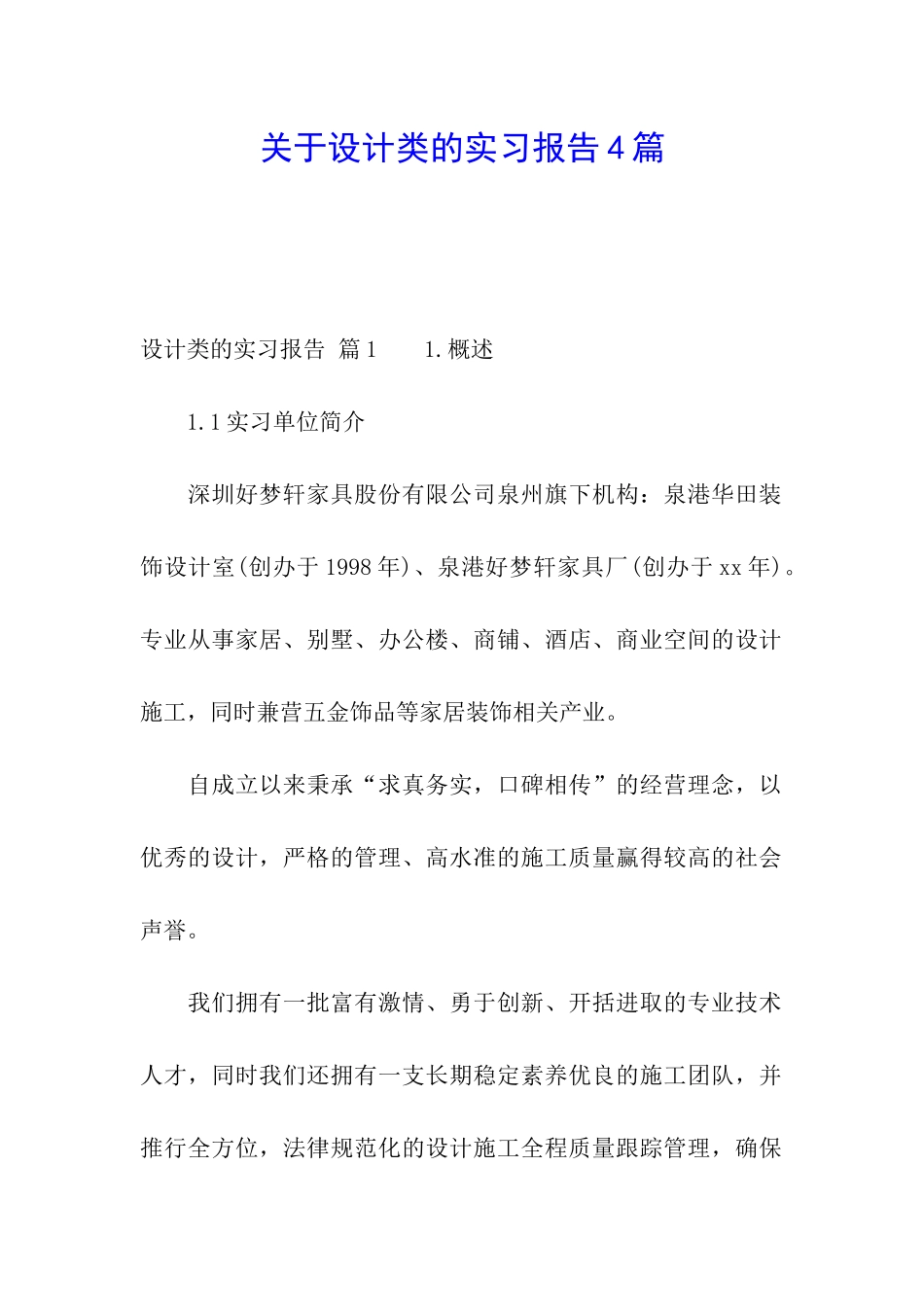 关于设计类的实习报告4篇_第1页