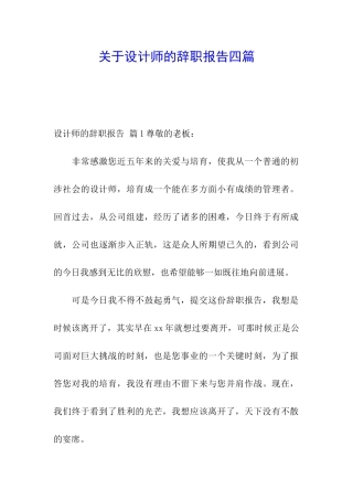 关于设计师的辞职报告四篇