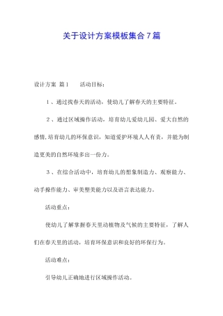 关于设计方案模板集合7篇