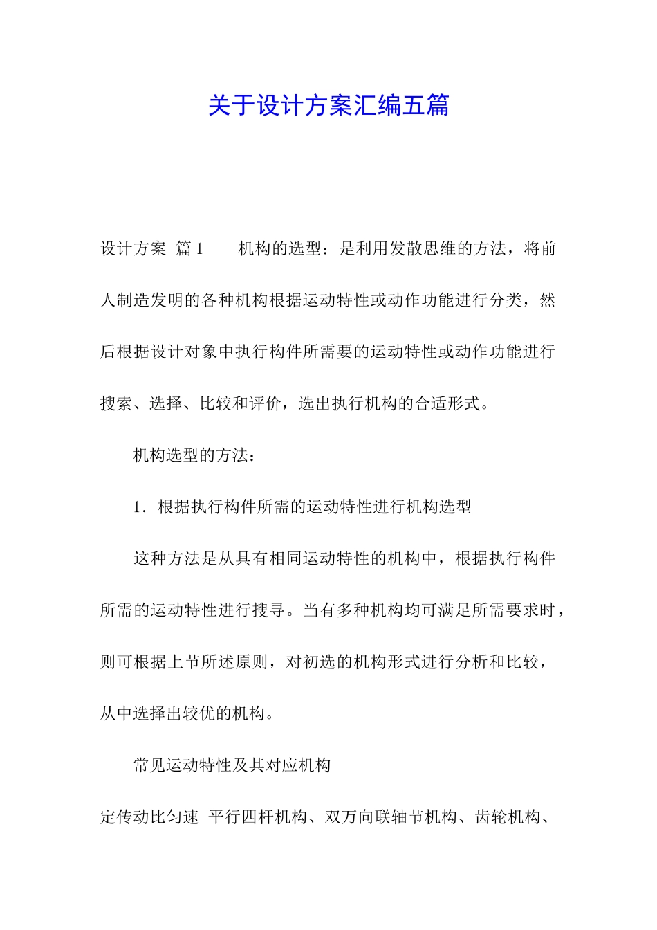 关于设计方案汇编五篇_第1页
