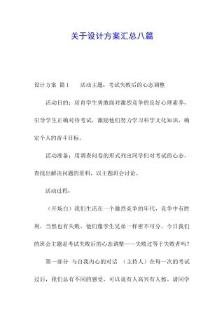 关于设计方案汇总八篇