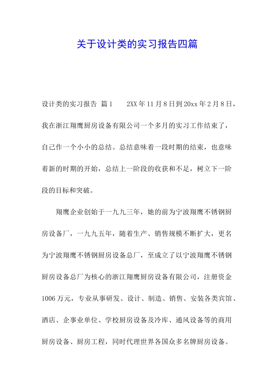 关于设计类的实习报告四篇_第1页