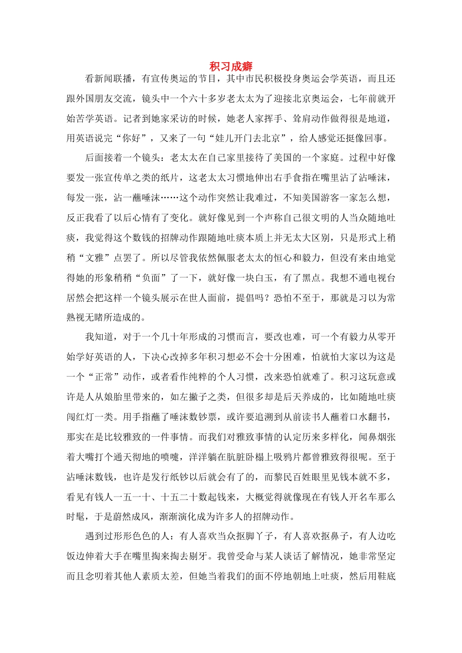 高中语文 阅读之做人文与处世 积习成癖素材_第1页
