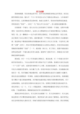 高中语文 阅读之做人文与处世 积习成癖素材