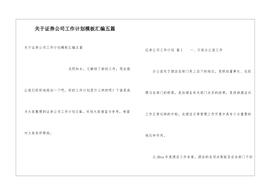 关于证券公司工作计划模板汇编五篇_第1页