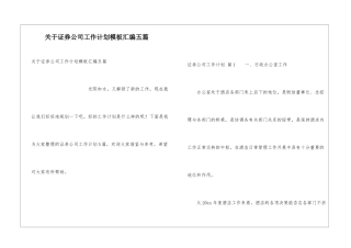 关于证券公司工作计划模板汇编五篇