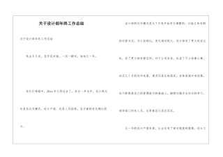 关于设计部年终工作总结