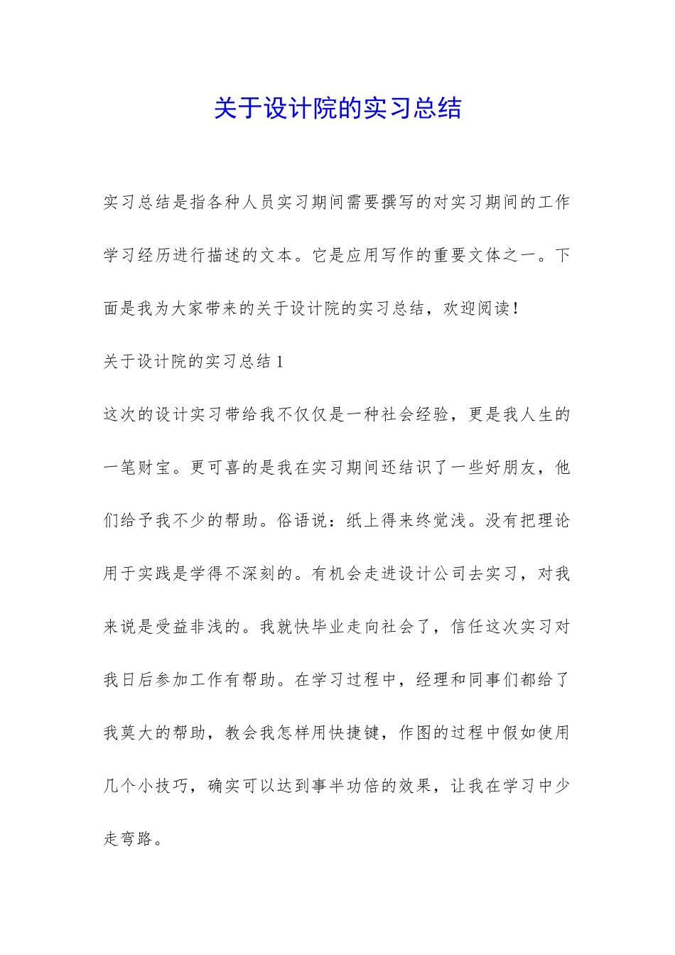 关于设计院的实习总结-_第1页