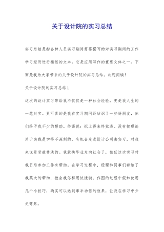 关于设计院的实习总结-