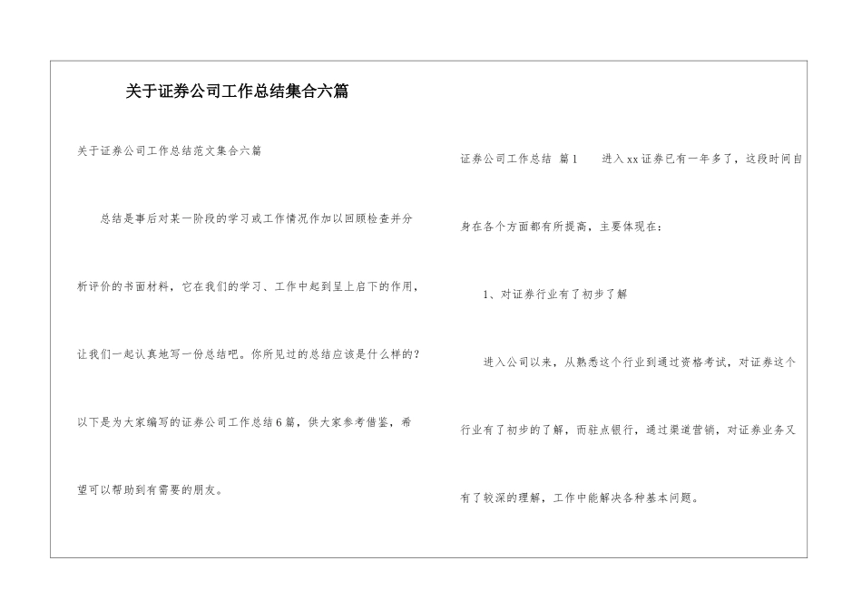 关于证券公司工作总结集合六篇_第1页