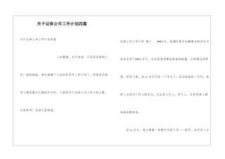 关于证券公司工作计划四篇