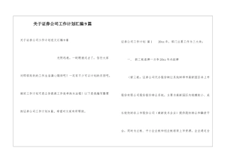 关于证券公司工作计划汇编9篇