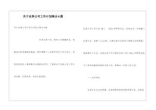 关于证券公司工作计划集合6篇