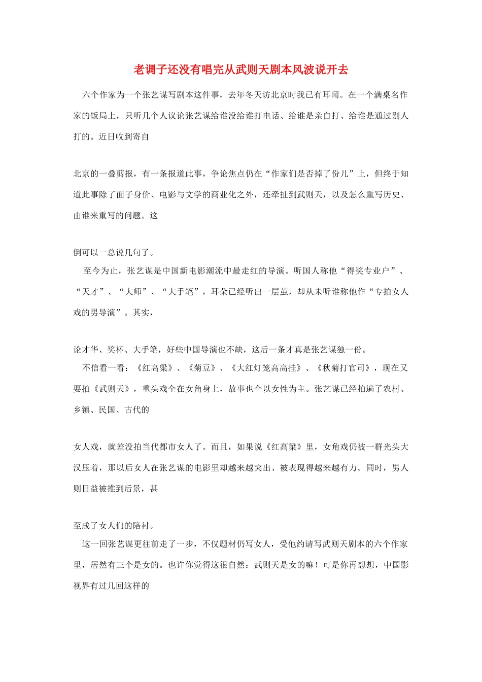 高中语文 读书杂志美文 老调子还没有唱完从武则天剧本风波说开去素材_第1页