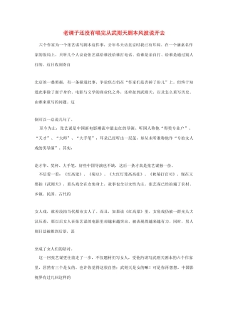 高中语文 读书杂志美文 老调子还没有唱完从武则天剧本风波说开去素材