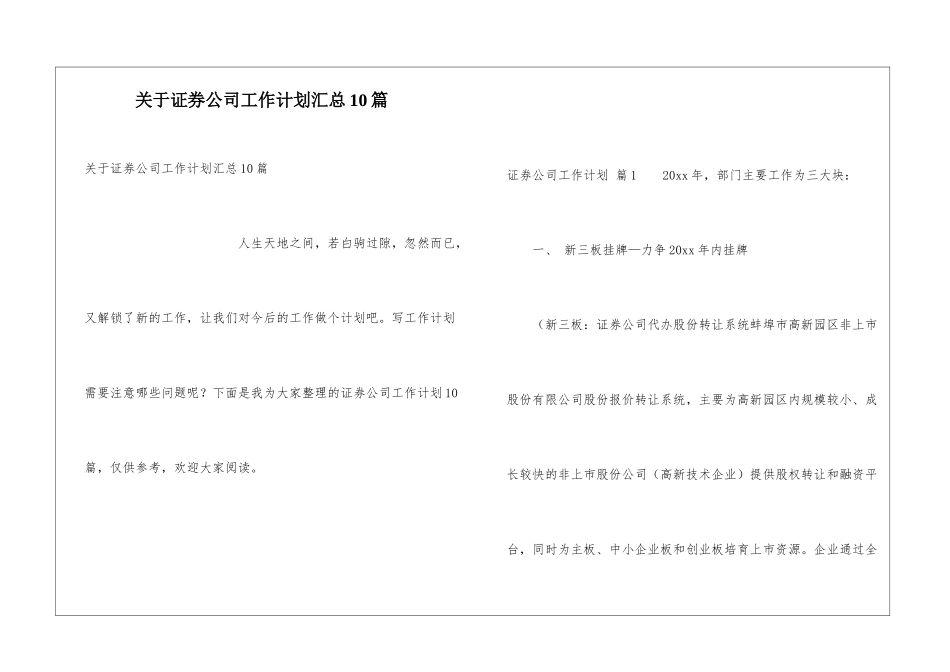 关于证券公司工作计划汇总10篇_第1页
