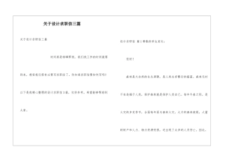 关于设计求职信三篇
