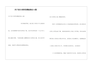 关于设计求职信模板集合4篇