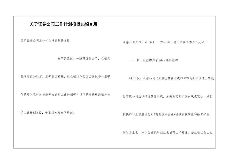 关于证券公司工作计划模板集锦8篇_第1页