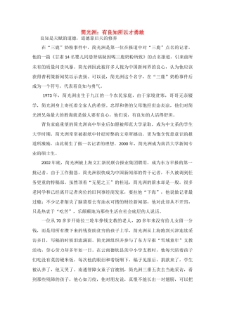 高中语文 阅读之做人文与处世 简光洲 有良知所以才勇敢素材