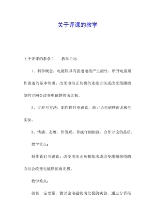 关于评课的教学