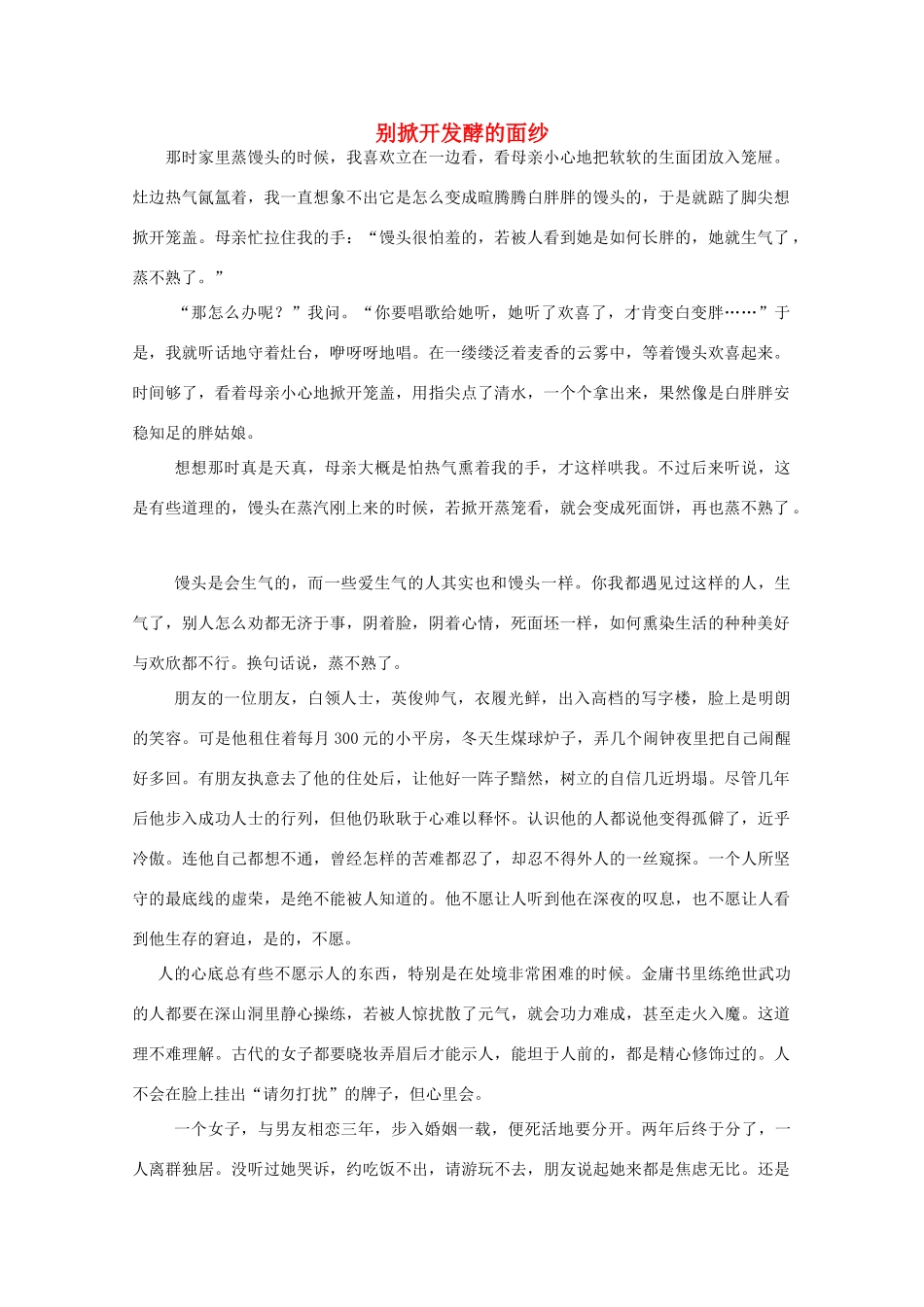 高中语文 阅读之做人与处世 别掀开发酵的面纱素材_第1页