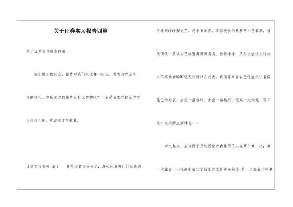 关于证券实习报告四篇_第1页