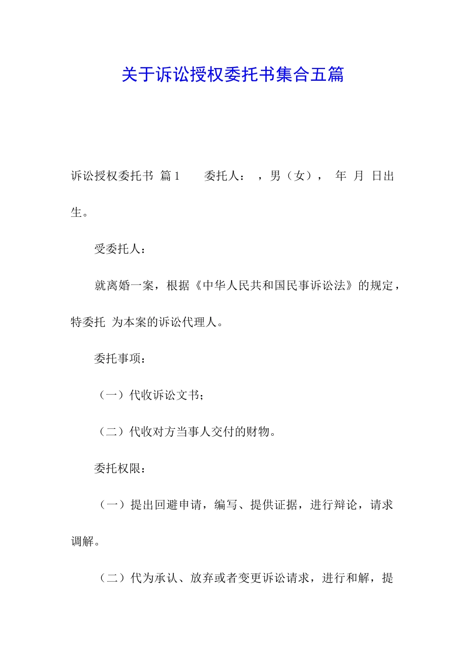 关于诉讼授权委托书集合五篇_第1页