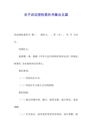 关于诉讼授权委托书集合五篇