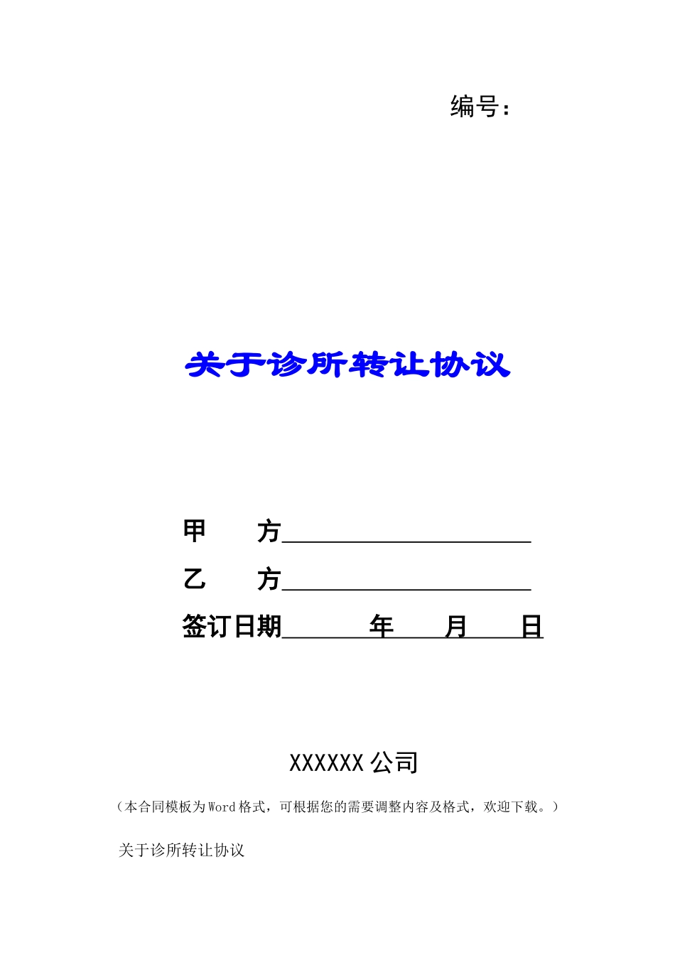 关于诊所转让协议-_第1页