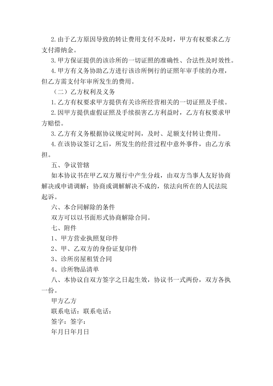 关于诊所转让协议-_第3页