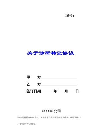 关于诊所转让协议-