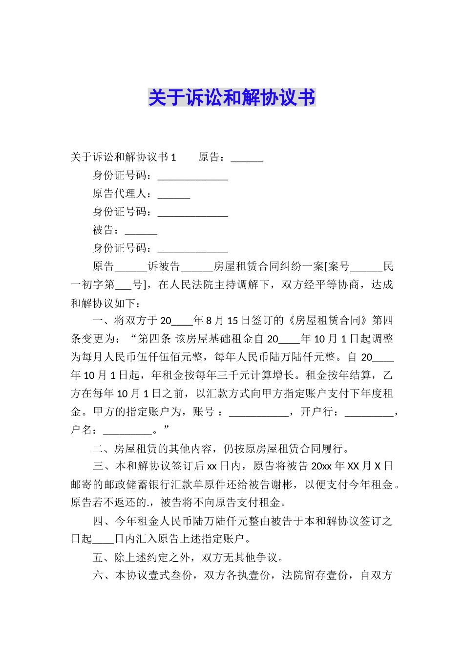 关于诉讼和解协议书_第1页