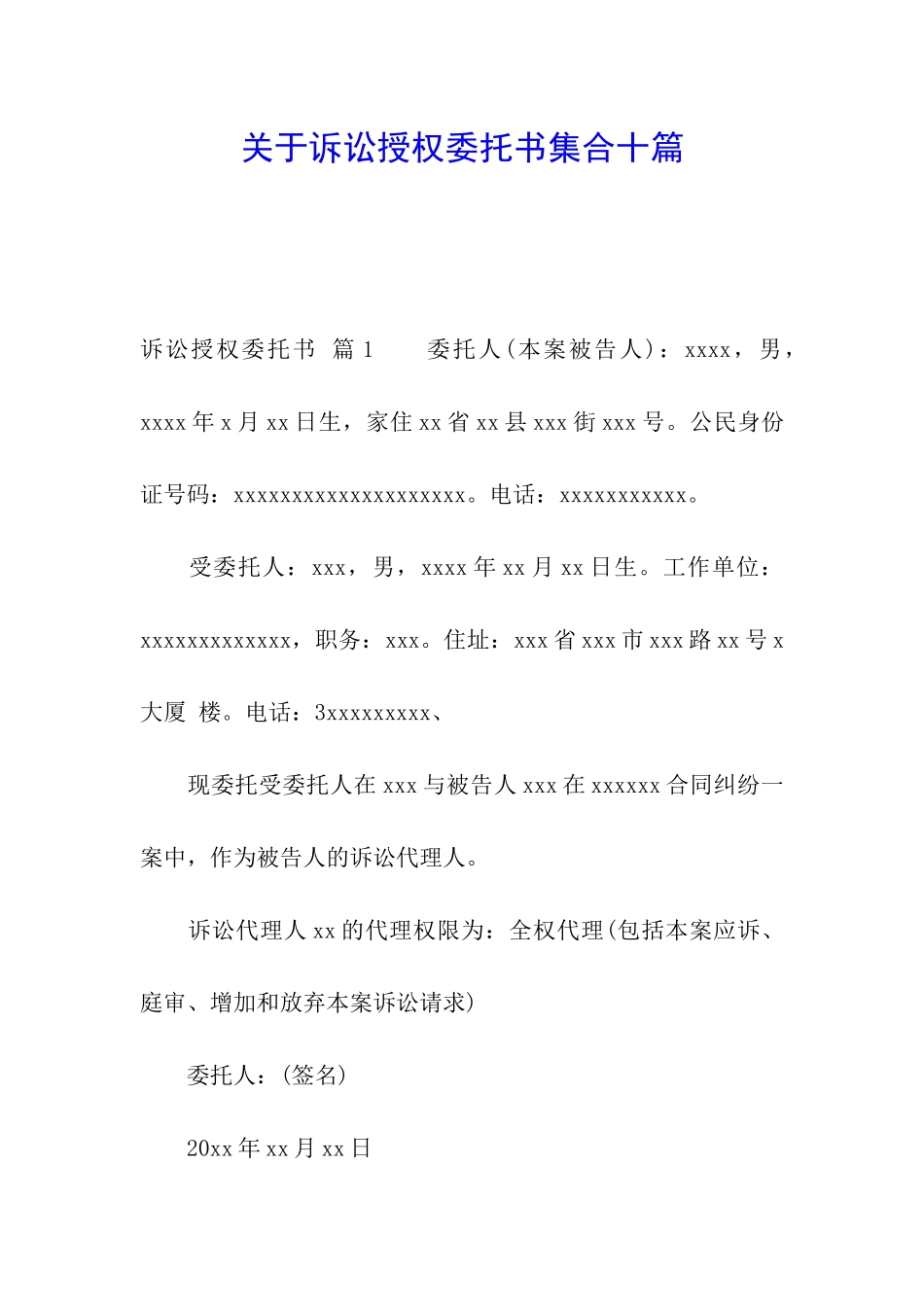 关于诉讼授权委托书集合十篇_第1页