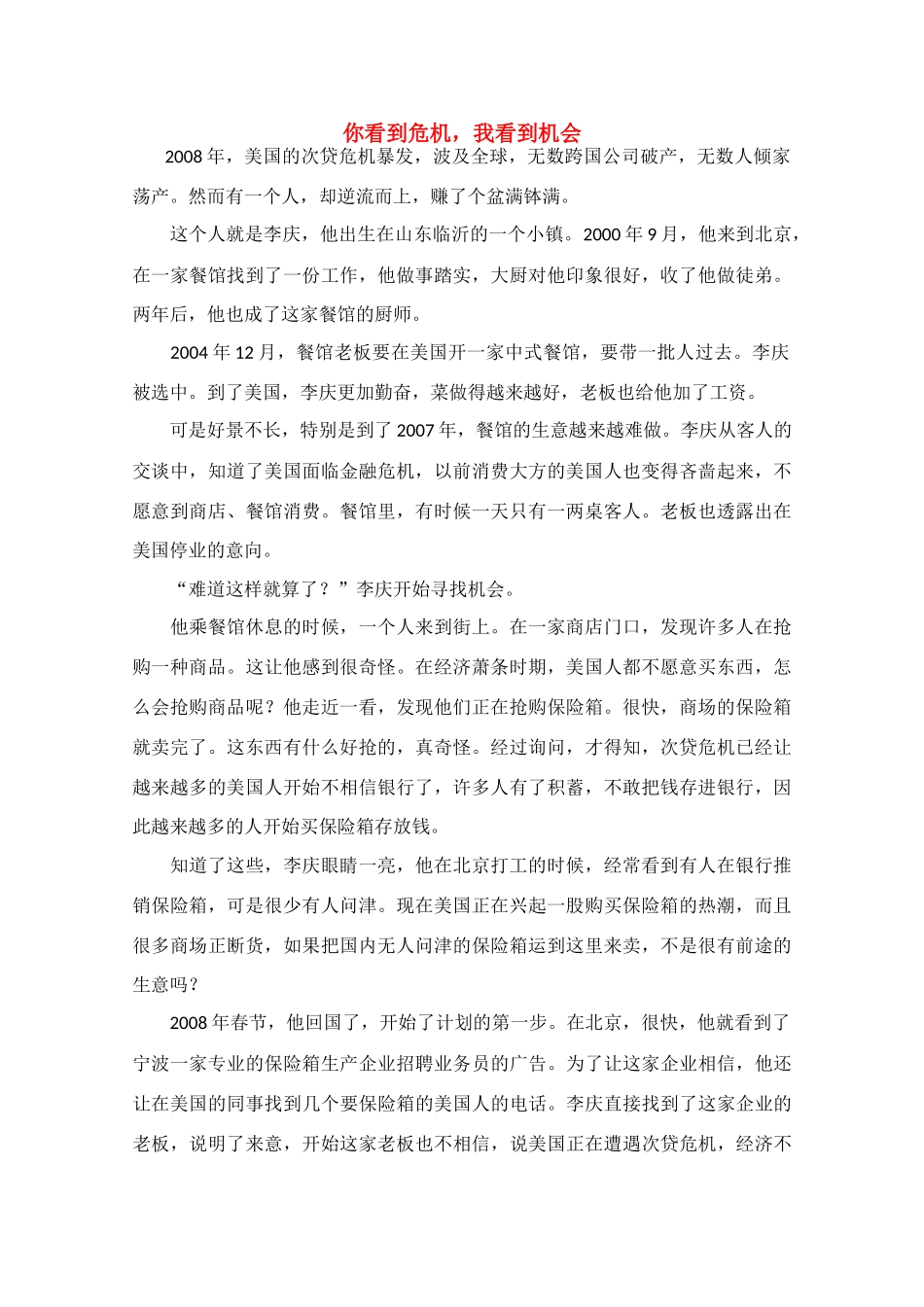 高中语文 阅读之做人文与处世 你看到危机 我看到机会素材_第1页