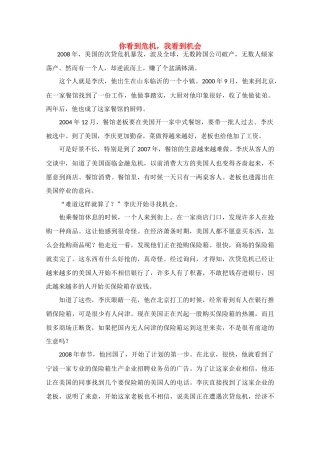 高中语文 阅读之做人文与处世 你看到危机 我看到机会素材