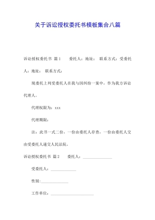 关于诉讼授权委托书模板集合八篇