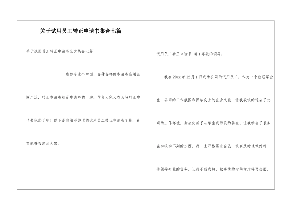 关于试用员工转正申请书集合七篇_第1页