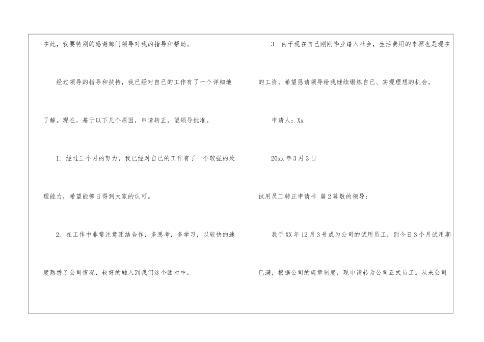 关于试用员工转正申请书集合七篇_第2页