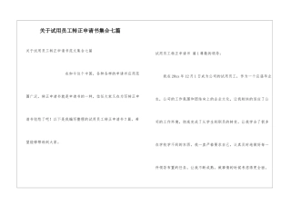 关于试用员工转正申请书集合七篇