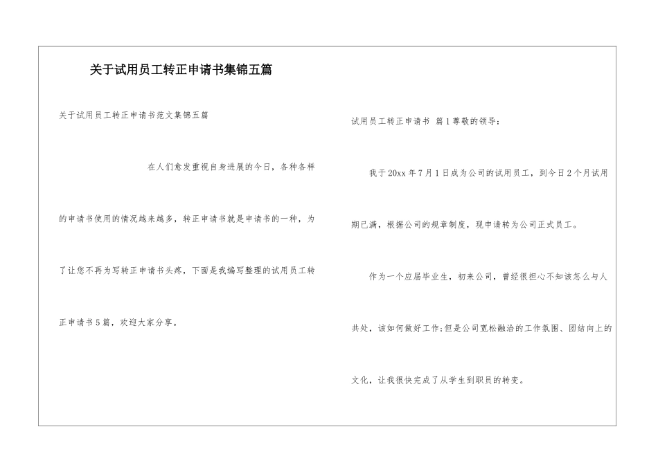关于试用员工转正申请书集锦五篇_第1页