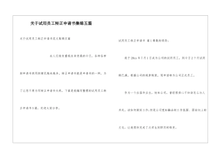 关于试用员工转正申请书集锦五篇