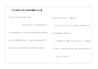 关于试用员工转正申请书模板汇总9篇