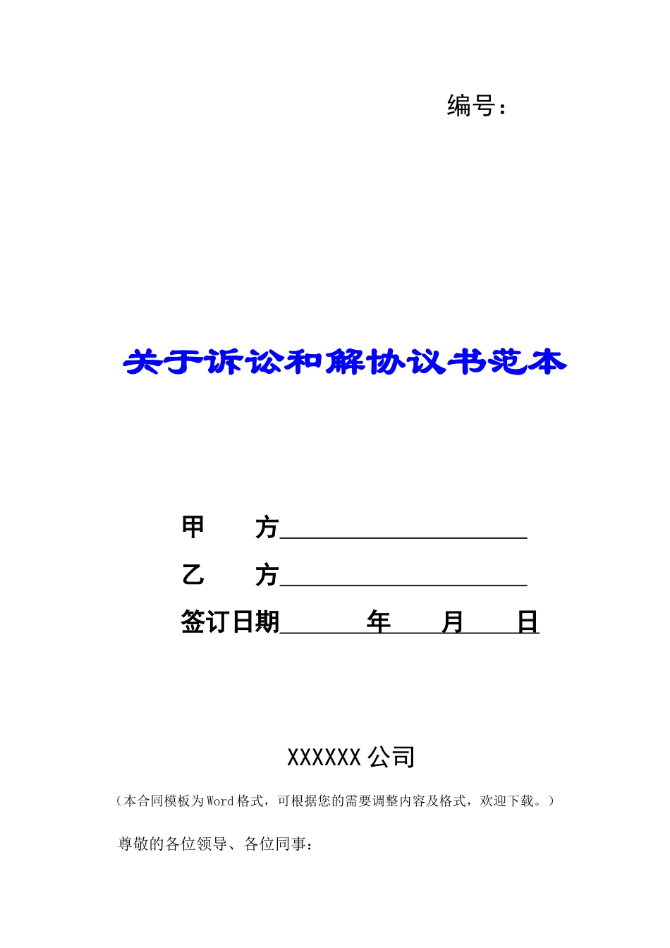 关于诉讼和解协议书范本-_第1页