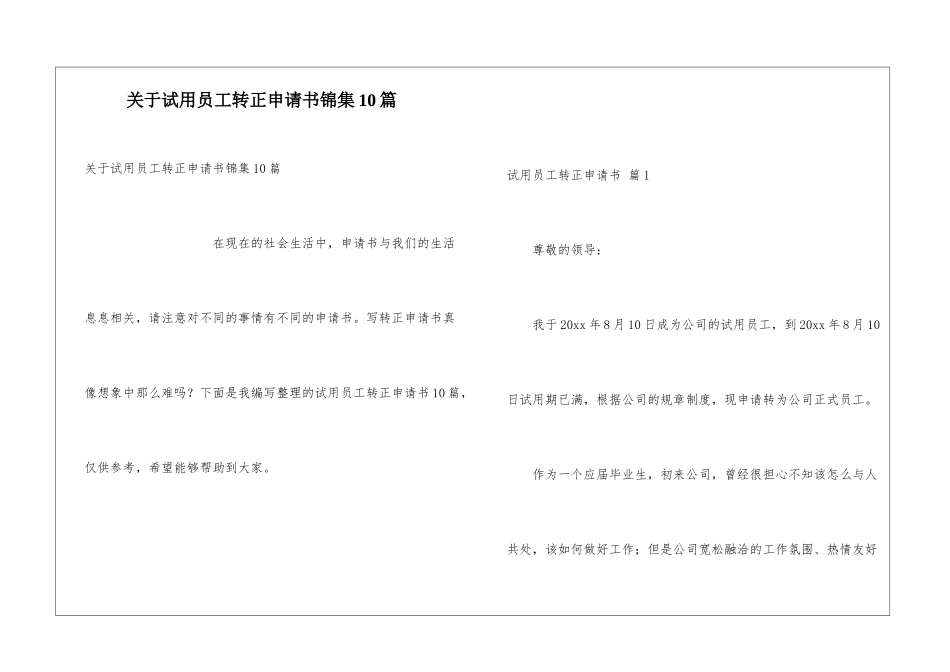 关于试用员工转正申请书锦集10篇_第1页