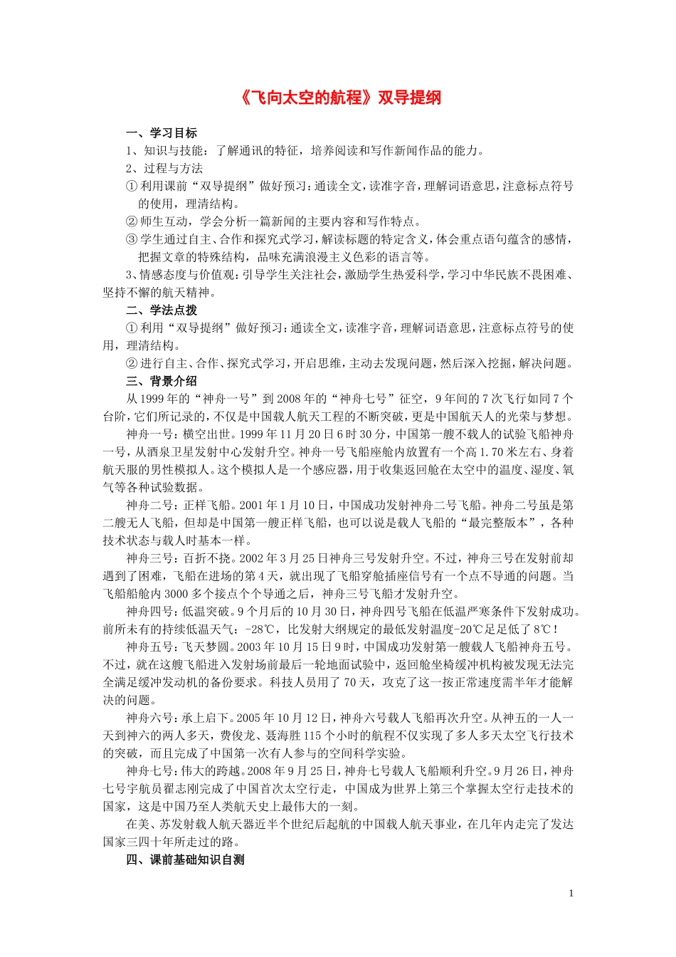 高中语文 第四单元之《飞向太空的航程》学案（1）新人教版必修1_第1页
